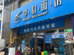 -李易面馆(树木岭店)