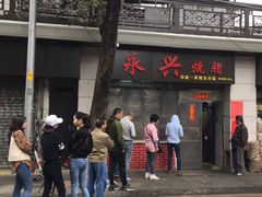 门面-永兴烧腊