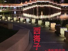 -西海子公园