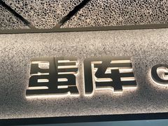 -蛋库(朝阳大悦城店)