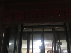 门面-宝瑞门钉肉饼店