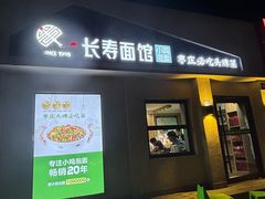 -长寿面馆(振兴路店)