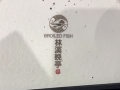 -林溪晚亭脆皮烤鱼(藁城店)