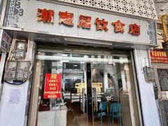 -潮惠居饮食店(光塔路店)