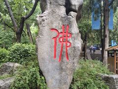 -红螺寺