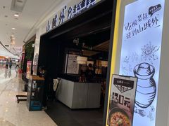 -山城外·非遗酸菜鱼(蜀都万达店)