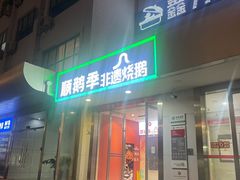 -顺鹅季·非遗烧鹅(六道口店)