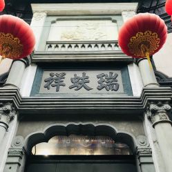 -瑞蚨祥(大栅栏店)