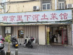 -里下河土菜馆(解放路店)