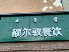-额尔敦传统涮(公园西路店)