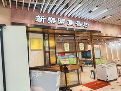 -新乐园鱼蛋粉(蓝田店)