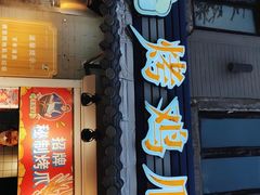 门面-芙蓉泉·烤鸡爪(芙蓉街店)