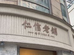-仁信老铺(嘉信店)