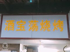 门面-酒宝荡烧烤(长航局江大路住宅小区店)