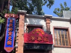 -廖掌柜·重庆鲜货火锅(上海首店)