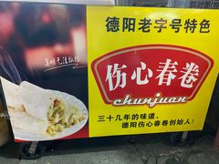 -伤心春卷(文庙老味道小吃街店)