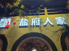 -懒人盐府人家·自贡大麻鱼(安贞店)