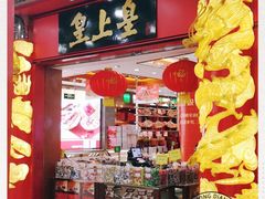 门面-皇上皇腊味店(下九路店)