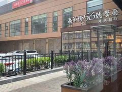 -高第街56号港式餐厅(山大路店)