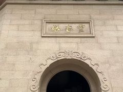 -灵谷景区