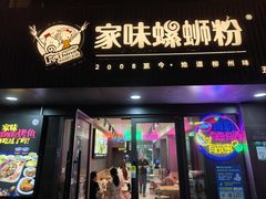 -家味螺蛳粉&烤鱼(五角场店)