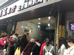 门面-陶记正宗德州扒鸡(科巷店)
