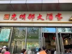 门面-光明邨大酒家(汇阳广场店)