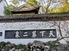 -惠山古镇·寄畅园