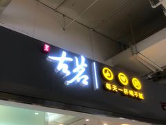 门面-古茗(东鼓道店)