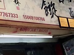 -油旋张(大观园店)