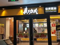 -真功夫(中大五院店)