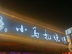 -橦橦小马扎烧烤 (传媒大学店)