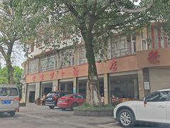 -荣生萝卜汤饭店