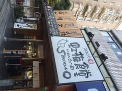 -虹梅食堂·爱蝦乃家