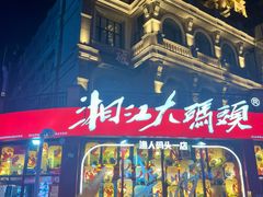 -湘江大码头·龙虾馆(渔人码头一店)