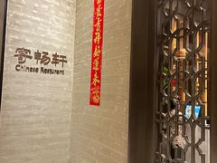 -太湖饭店·寄畅轩中餐厅