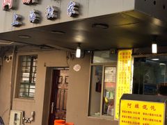 门面-阿麟馄饨(延长路店)