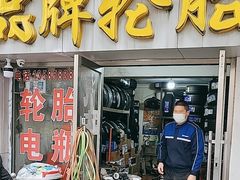-品牌汽修·米其林轮胎(古宜路店)