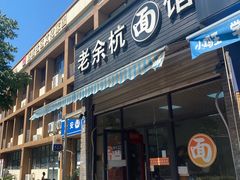 门面-老余杭面馆