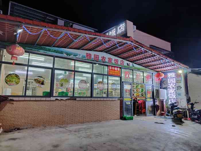 雅园农家饭店-"之前就来过好几次,后来也装修过了,环境卫.
