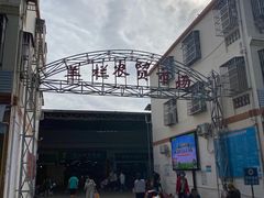 -羊栏农贸市场(羊新路店)