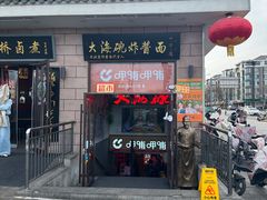 -大海碗·炸酱面·烤鸭·京菜(天坛店)
