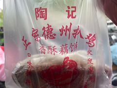 -陶记正宗德州扒鸡(科巷店)