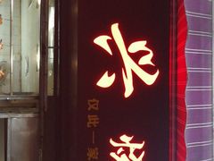 门面-永兴烧腊