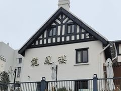 -香港龙凤楼(巨鹿路洋房店)