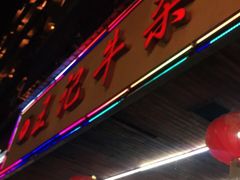 门面-江三王记牛杂馆(总店)