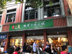 门面-肖肖酸萝卜鱼火锅(总店)