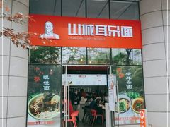 门面-山城耳朵面(光电园店)