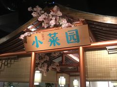 门面-小菜园新徽菜(镇江京口吾悦店)