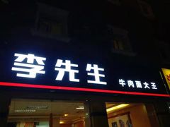门面-李先生牛肉面大王(东铁营店)